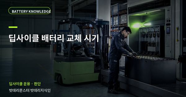 딥사이클 배터리 교체 시기: 정상·점검·교체를 나누는 기준 대표 썸네일