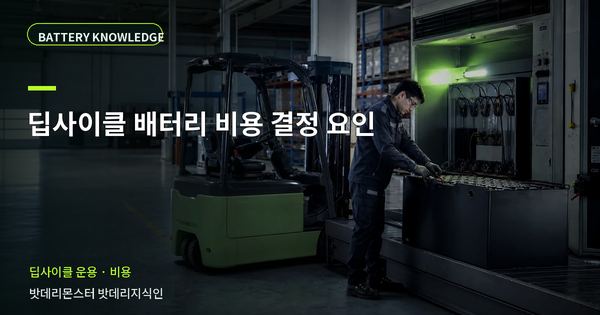 딥사이클 배터리 비용 결정 요인: 견적 금액을 바꾸는 조건 대표 썸네일