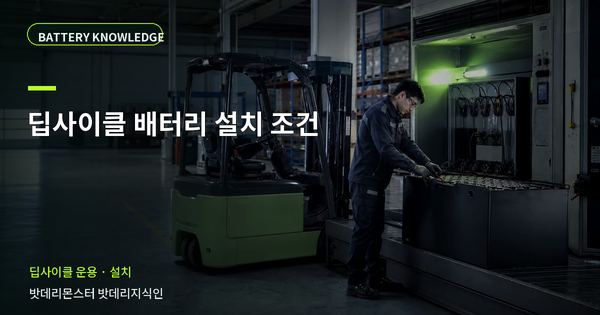 딥사이클 배터리 설치 조건: 작업 전 준비와 현장 조건 대표 썸네일