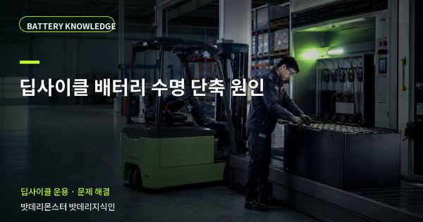 딥사이클 배터리 수명 단축 원인: 증상과 원인을 나누는 점검법 대표 썸네일