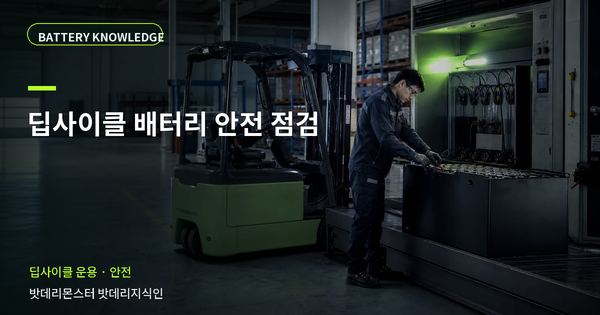 딥사이클 배터리 안전 점검: 위험을 줄이는 확인 순서 대표 썸네일