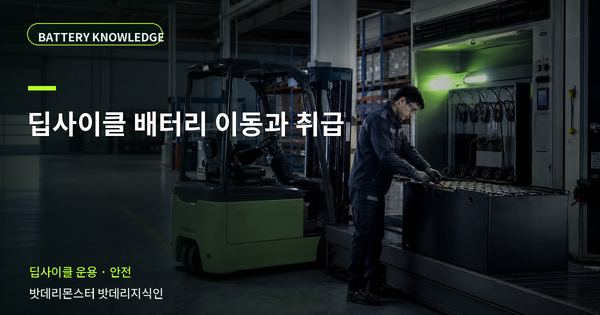 딥사이클 배터리 이동과 취급: 위험을 줄이는 확인 순서 대표 썸네일