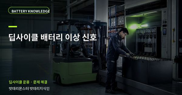 딥사이클 배터리 이상 신호: 증상과 원인을 나누는 점검법 대표 썸네일