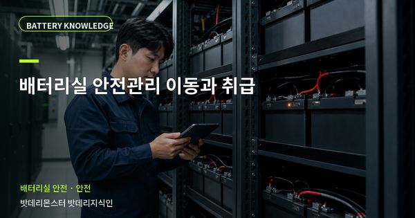 배터리실 안전관리 이동과 취급: 위험을 줄이는 확인 순서 대표 썸네일
