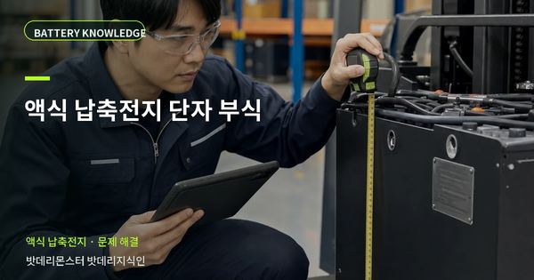 액식 납축전지 단자 부식: 증상과 원인을 나누는 점검법 대표 썸네일