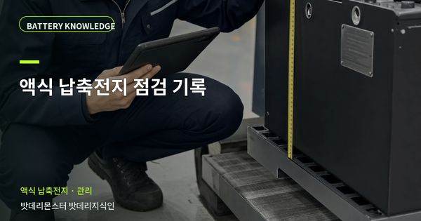 액식 납축전지 점검 기록: 기록과 유지관리 기준 대표 썸네일