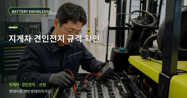 지게차 견인전지 규격 확인: 규격과 운용 조건을 맞추는 방법 대표 썸네일
