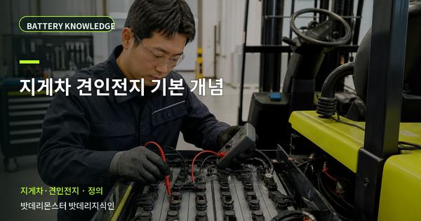 지게차 견인전지 기본 개념: 용어와 적용 범위를 쉽게 정리 대표 썸네일