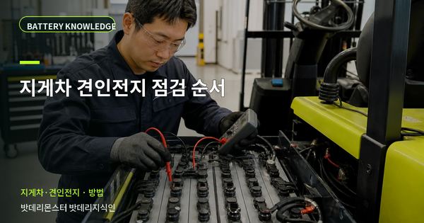 지게차 견인전지 점검 순서: 담당자가 따라 할 확인 순서 대표 썸네일