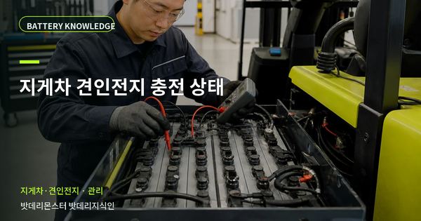 지게차 견인전지 충전 상태: 기록과 유지관리 기준 대표 썸네일