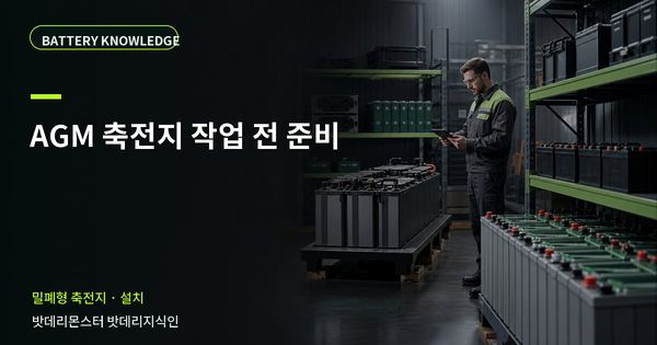 AGM 축전지 작업 전 준비: 작업 전 준비와 현장 조건 대표 썸네일